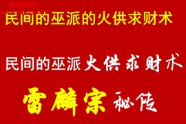 雷麟宗秘传火供法造神法民间的巫派火供求财术内部绝密电子资料21页百度网盘下载学习