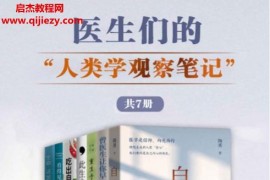 医生们的人类学观察笔记(共7册)电子书pdfmobiepub格式百度网盘下载学习