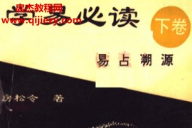 房松令著学易必读上中下三卷周易真解精述易学指掌易占溯源合集电子书pdf百度网盘下载学习
