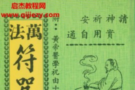 万法符咒秘书附黄帝医学祝由十三科电子书pdf百度网盘下载学习