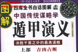 图解中国传统谋略学遁甲演义上下部合集电子书pdf百度网盘下载学习