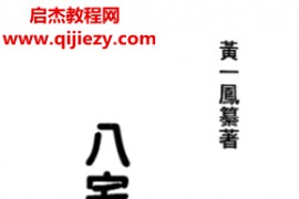 黄一凤著八宅造福周书电子书pdf百度网盘下载学习