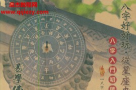 四明居士著八字好好玩从星座来看八字电子书pdf百度网盘下载学习
