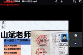 易朴山斌吴斌四柱八字系统课解密命运视频课程8集百度网盘下载学习