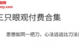 三眼观天下付费全集电子书pdf百度网盘下载学习