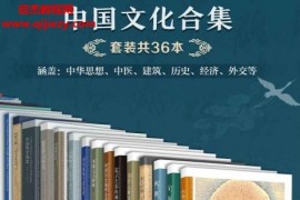 中国文化合集(套装共36本)电子书pdfepub格式百度网盘下载学习