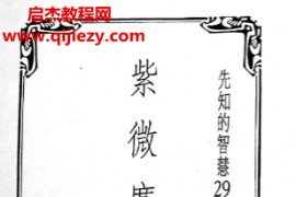 潘学山著紫微广角镜电子书pdf百度网盘下载学习