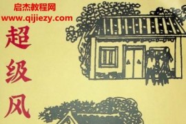 超级风水化解电子书pdf百度网盘下载学习