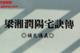 梁湘润阳宅诀传补充讲义电子书pdf百度网盘下载学习