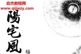 杨登嵙著阳宅风水传真电子书pdf百度网盘下载学习
