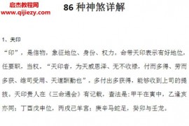 86种神煞详解电子书pdf百度网盘下载学习