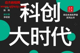 陈玮著科创大时代电子书pdfmobiepub格式百度网盘下载学习