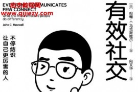 (美)约翰C马克斯维尔著有效社交电子书pdfmobiepub格式百度网盘下载学习