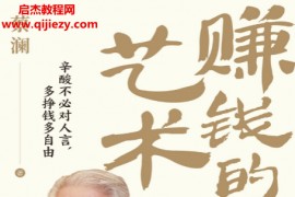 蔡澜著赚钱的艺术心酸不必对人言多挣钱多自由电子书pdf百度网盘下载学习