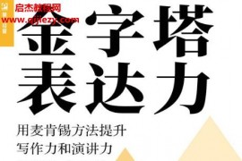 郭力著金字塔表达力用麦肯锡方法提升写作力和演讲力(实战图解版)电子书pdfmobiepub格式百度网盘下载学习