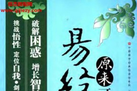 王瑞斌著易经原来可以这样读电子书pdf百度网盘下载学习