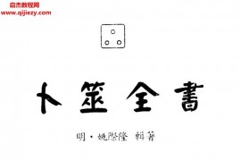 姚际隆著卜筮全书如意堂版电子书pdf百度网盘下载学习