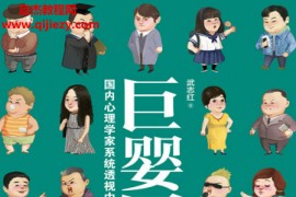 武志红著巨婴国电子书pdf百度网盘下载学习