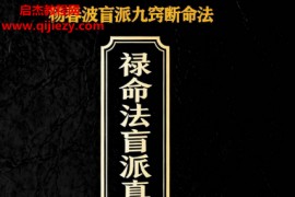 杨春波禄命法真传全解九窍歌盲派九窍断命法电子书pdf百度网盘下载学习