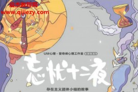 李仑著忘忧十二夜存在主义团体小组的故事电子书pdfmobiepub格式百度网盘下载学习