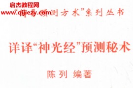 陈列著详译“神光经”预测秘术电子书pdf百度网盘下载学习