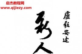 卢毅安著新人相学电子书pdf百度网盘下载学习