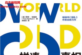 (英)蒂姆哈福德著拼凑真相电子书pdfmobiepub格式百度网盘下载学习