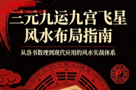 三元九运九宫飞星风水布局指南电子书pdf百度网盘下载学习