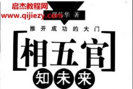 邵伟华著相五官知未来电子书pdf百度网盘下载学习