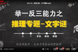 厉老师数学全集套1-6年级数学思维视频课程百度云网盘下载学习