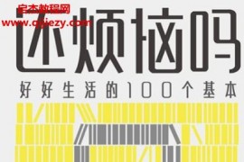 樊登著还烦恼吗电子书pdfmobiepub格式百度网盘下载学习