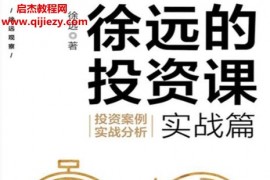 徐远著徐远的投资课实战篇电子书pdfmobiepub格式百度网盘下载学习