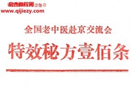 全国老中医赴京交流会特效秘方100条电子书pdf百度网盘下载学习