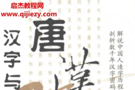 唐汉著唐汉解字汉字与日月天地电子书pdf百度网盘下载学习