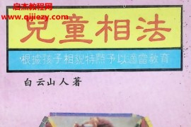 白云山人著儿童相法电子书pdf百度网盘下载学习
