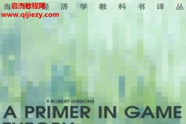 (美)罗伯特吉本斯著博弈论基础电子书pdf百度网盘下载学习