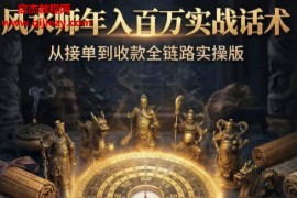 风水师年入百万实战话术从接单到收款全链路实操版电子书pdf百度网盘下载学习