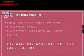 柴者高老师一起学习《伤寒论》视频课程40集百度网盘下载学习