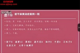 柴者高老师一起学习《伤寒论》视频课程40集百度网盘下载学习