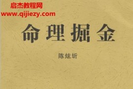 陈炫圻著命理掘金电子书pdf百度网盘下载学习