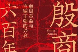 柯胜雨著殷商六百年电子书pdfmobiepub格式百度网盘下载学习