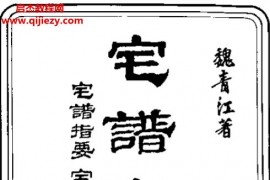 宅谱大成电子书pdf百度网盘下载学习