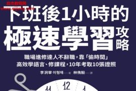 李泂宰著下班後1小時的極速學習攻略电子书pdf百度网盘下载学习