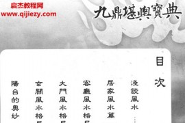 周泰毅著九鼎堪舆宝典远古不传之秘开创堪与命理新格局电子书pdf百度网盘下载学习