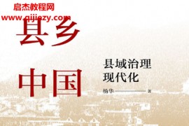 杨华著县乡中国县域治理现代化电子书pdfmobiepub格式百度网盘下载学习