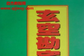 梁超著玄空堪宅实例集电子书pdf百度网盘下载学习