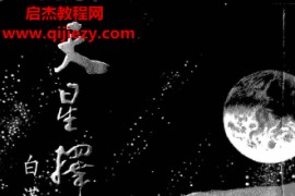 白汉忠著天星择日会通电子书pdf百度网盘下载学习