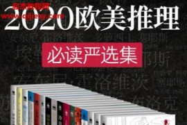 2020欧美推理必读严选集15册电子书pdfmobiepub格式百度网盘下载学习