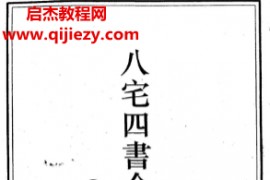 八宅四书全集附廿四山会解正宗电子书pdf百度网盘下载学习