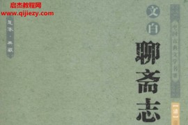 足本典藏文白聊斋志异上下册电子书pdf百度网盘下载学习